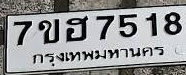 ภาพทะเบียน 7ขฮ7518 กรุงเทพมหานคร