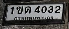 ภาพทะเบียน 1ขด4032 กรุงเทพมหานคร