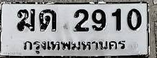 ภาพทะเบียน มด2910 กรุงเทพมหานคร