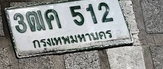 ภาพทะเบียน 3ฒค512 กรุงเทพมหานคร