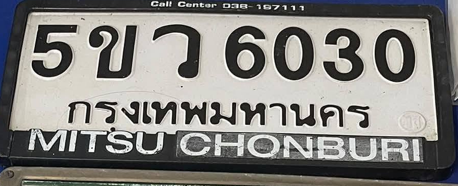 ภาพทะเบียน 5ขว6030 กรุงเทพมหานคร