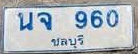 ภาพทะเบียน นจ960 ชลบุรี