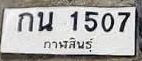 ภาพทะเบียน กน1507 กาฬสินธุ์