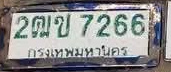 ภาพทะเบียน 2ฒข7266 กรุงเทพมหานคร