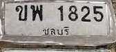 ภาพทะเบียน ขพ1825 ชลบุรี