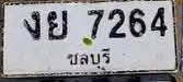 ภาพทะเบียน งย7264 ชลบุรี