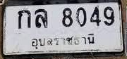 ภาพทะเบียน กล8049 อุบลราชธานี