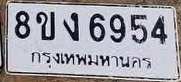 ภาพทะเบียน 8ขง6954 กรุงเทพมหานคร