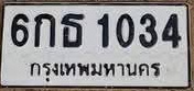 ภาพทะเบียน 6กธ1034 กรุงเทพมหานคร