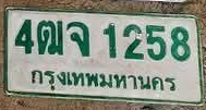 ภาพทะเบียน 4ฒจ1258 กรุงเทพมหานคร