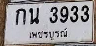 ภาพทะเบียน กน3933 เพชรบูรณ์
