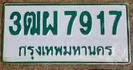 ภาพทะเบียน 3ฒผ7917 กรุงเทพมหานคร
