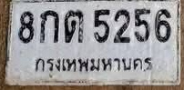 ภาพทะเบียน 8กต5256 กรุงเทพมหานคร