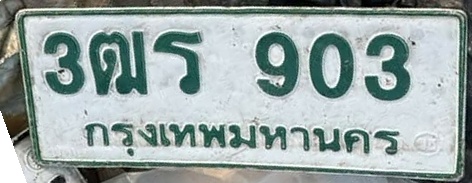ภาพทะเบียน 3ฒร903 กรุงเทพมหานคร