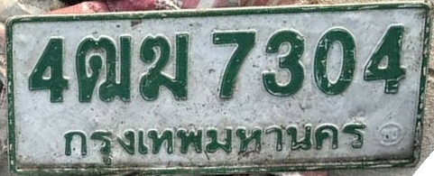ภาพทะเบียน 4ฒข7304 กรุงเทพมหานคร