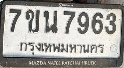 ภาพทะเบียน 7ขน7963 กรุงเทพมหานคร