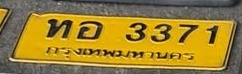 ภาพทะเบียน ทอ 3371 กรุงเทพมหานคร