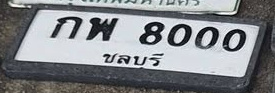 ภาพทะเบียน กพ 8000 ชลบุรี