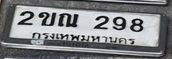 ภาพทะเบียน 2ขณ 298 กรุงเทพมหานคร
