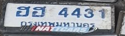 ภาพทะเบียน ฮฮ 4431 กรุงเทพมหานคร