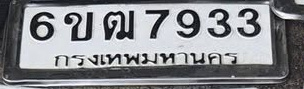 ภาพทะเบียน 6ขฒ 7933 กรุงเทพมหานคร