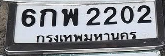 ภาพทะเบียน 6กพ 2202 กรุงเทพมหานคร