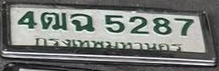 ภาพทะเบียน 4ฒฉ 5287 กรุงเทพมหานคร