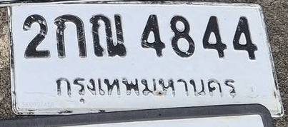 ภาพทะเบียน 2กณ 4844 กรุงเทพมหานคร