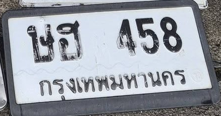 ภาพทะเบียน ษฮ458 กรุงเทพมหานคร