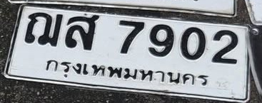 ภาพทะเบียน ณส 7902 กรุงเทพมหานคร