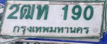 ภาพทะเบียน 2ฒท 190 กรุงเทพมหานคร