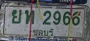 ภาพทะเบียน ยห2966 ชลบุรี