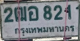 ภาพทะเบียน 2ฒอ821 กรุงเทพมหานคร