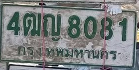 ภาพทะเบียน 4ฒข8081 กรุงเทพมหานคร