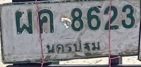ภาพทะเบียน ผฉ8623 นครปฐม