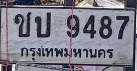ภาพทะเบียน ขบ9487 กรุงเทพมหานคร