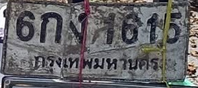 ภาพทะเบียน 6กง7615 กรุงเทพมหานคร