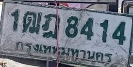 ภาพทะเบียน 1ฒฐ8414 กรุงเทพมหานคร