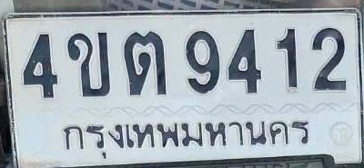 ภาพทะเบียน 4ขต 9412 กรุงเทพมหานคร