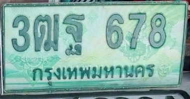 ภาพทะเบียน 3ฒฐ 678 กรุงเทพมหานคร