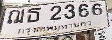 ภาพทะเบียน ณธ 2366 กรุงเทพมหานคร
