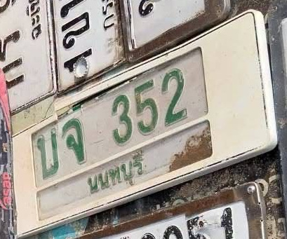 ภาพทะเบียน บจ 352 นนทบุรี