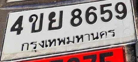 ภาพทะเบียน 4ขย 8659 กรุงเทพมหานคร