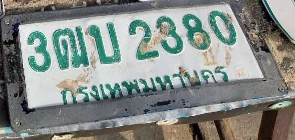 ภาพทะเบียน 3ฒบ 2380 กรุงเทพมหานคร