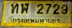ภาพทะเบียน ทพ2729 กรุงเทพมหานคร
