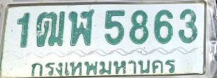 ภาพทะเบียน 1ฒผ5863 กรุงเทพมหานคร