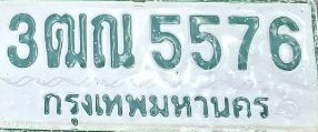 ภาพทะเบียน 3ฒณ5576 กรุงเทพมหานคร