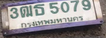 ภาพทะเบียน 3ฒธ 5079 กรุงเทพมหานคร