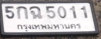 ภาพทะเบียน 5กฉ 5011 กรุงเทพมหานคร
