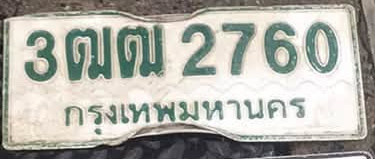 ภาพทะเบียน 3ฒฒ 2760 กรุงเทพมหานคร